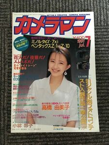 月刊 カメラマン 1991年7月号 / 新型AF一眼ミノルタα-7xi、ペンタックスZ-1/Z-10