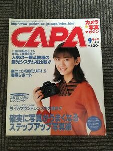 CAPA (キャパ) 1997年9月号 / 確実に写真がうまくなるステップアップ写真術