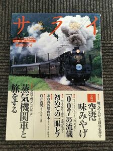 サライ 1999年8月5日号 / 空港味みやげ、蒸気機関車と旅をする