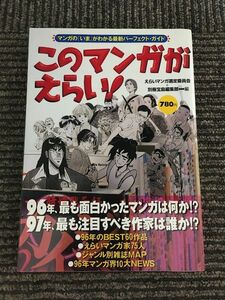 このマンガがえらい!　マンガの「いま」がわかる最新パーフェクト・ガイド / えらいマンガ選定委員会