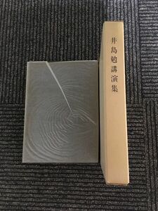 　 井島勉講演集 / 井島勉講演集長野県刊行会