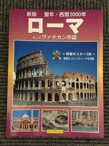 　新版 聖年・西暦2000年 ローマそしてヴァチカン市国　日本語版