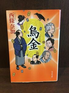 　烏金 (光文社時代小説文庫) / 西條 奈加