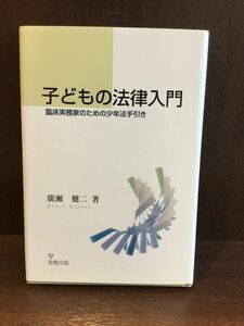 　 子どもの法律入門―臨床実務家のための少年法手引き / 廣瀬 健二