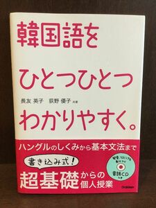 　 韓国語を ひとつひとつわかりやすく。 / 長友 英子 , 荻野 優子