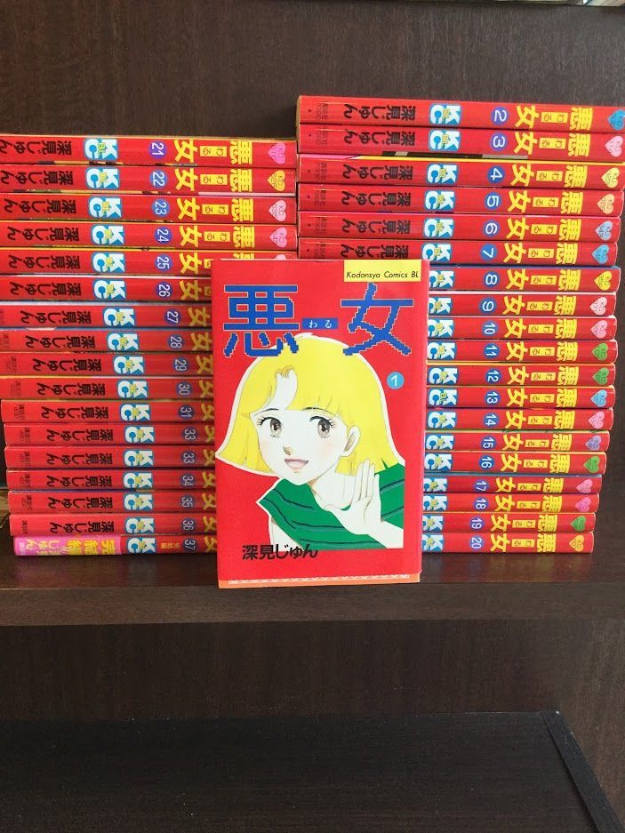 ヤフオク! -悪女 深見じゅん(漫画、コミック)の中古品・新品・古本一覧