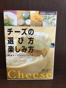 　チーズの選び方楽しみ方―厳選チーズカタログ113種 / 本間 るみ子