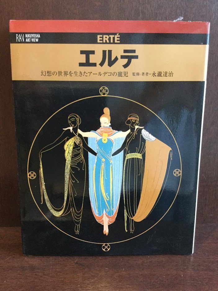 エルテ―幻想の世界を生きたアールデコの寵児 (六耀社アートビュウシリーズ) / 永瀧 達治, 絵画, 画集, 作品集, 画集