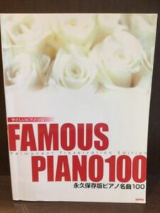 　 永久保存版ピアノ名曲100―やさしいピアノ・ソロ / デプロ