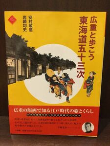 　広重と歩こう 東海道五十三次 (アートセレクション) / 安村 敏信 , 岩崎 均史