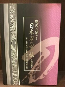 　 現代に伝わる日本刀の心と技 / 全日本刀匠会近畿地方支部, 全日本刀匠会中国・四国地方支部