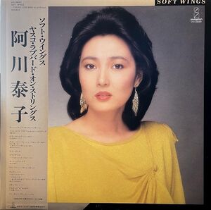 【LP】阿川泰子 / ソフト・ウイングス ヤスコ・ラブバード・オン・ストリングス