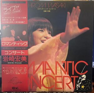 【LP】岩崎宏美 / ロマンティック・コンサート