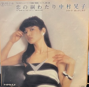 【7】EPレコード 中村 晃子/恋の綱わたり　