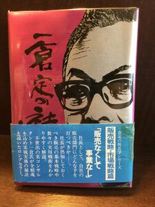 　一倉定の社長学 販売戦略・市場戦略 (第3巻) / 一倉 定