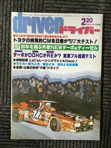 ドライバー driver 1980年2/20 / トヨタの挑発的CMを日産が受け立つ大テスト！