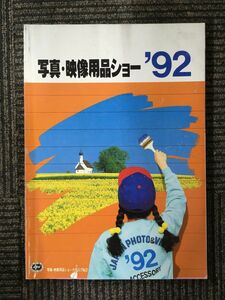 写真・映像用品ショー’９２　カタログNo.22