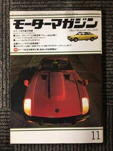 モーターマガジン　1978年11月号 / コロナ、ブルーバード新型車バリューを全比較！