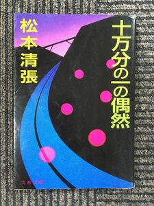 十万分の一の偶然 (文春文庫) / 松本 清張 (著)