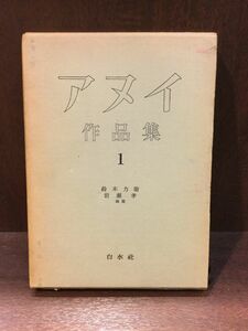 　 アヌイ作品集〈第1〉 / 鈴木 力衛、 岩瀬 孝