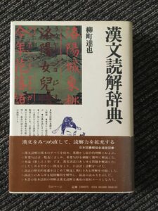 漢文読解辞典 （角川小辞典　１８） 柳町達也／著