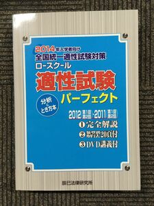 　 2014年入学者向け全国統一適性試験対策 ロースクール適性試験パーフェクト 分析&とき方本 / 辰巳法律研究所