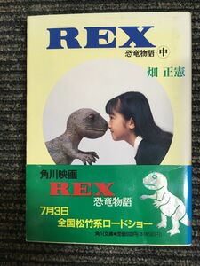 REX динозавр история ( средний ) ( Kadokawa Bunko ) / Hata Masanori ( работа )