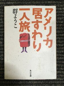 アメリカ居すわり一人旅 (角川文庫) / 群 ようこ (著)