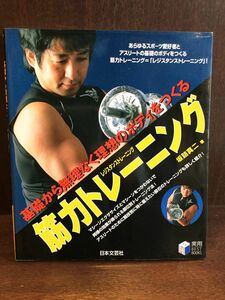 　 筋力トレーニング―基礎から無理なく理想のボディをつくる / 坂詰 真二