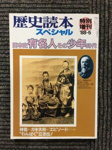 歴史読本 スペシャル 特別増刊1988年5月号 / 日本史 有名人その少年時代