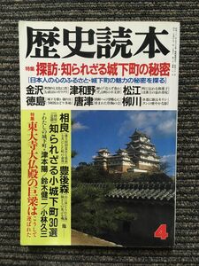 歴史読本 1987年4月号 / 探訪・知られざる城下町の秘密