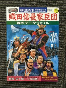 歴史読本 特別増刊1993年5月号 / 織田信長家臣団