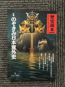歴史読本 臨時増刊1991年6月号 / のぞきみ日本意外史