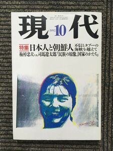 現代 1992年10月号 / 日本人と朝鮮人