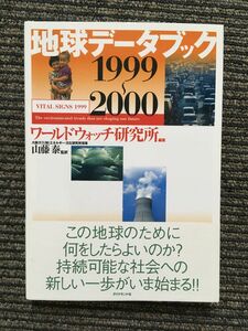 　地球データブック 1999‐2000 / ワールドウォッチ研究所 (著)