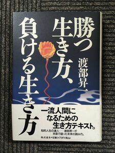 　勝つ生き方、負ける生き方 / 渡部 昇一 (著)