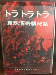 トラトラトラ 真珠湾奇襲秘話 / 日本リーダーズ ダイジェスト社