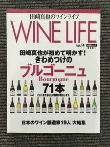 田崎真也のワインライフ 2001年 no.14 / ブルゴーニュ71本