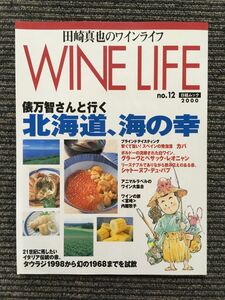 田崎真也のワインライフ 2000年 no.12 / 北海道、海の幸