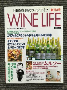 田崎真也のワインライフ 1998年 no.3 / ワインをもって外に飛び出そう