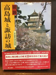 図説・高島城と諏訪の城 / 浅川 清栄