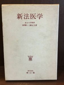 新法医学 (大型本)/ 上野正吉