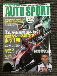 Auto Sport 2005年5月26日号 No.1016　本山が王座奪還へ動く！