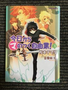 今日から(マ)のつく自由業! 3 (あすかコミックDX) / 松本 テマリ (著), 喬林 知 (原著)