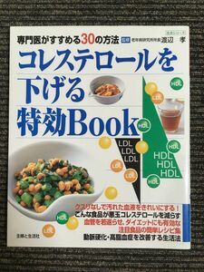 コレステロールを下げる特効Book―専門医がすすめる30の方法 (生活シリーズ) / 渡辺 孝