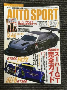 Auto Sport 2006年3月16日号 No.1055　スーパーGT開幕直前大特集