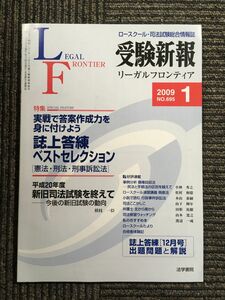 　受験新報 2009年 01月号　実戦で答案作成力を身に付けよう