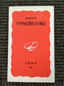 アメリカ産業社会の盛衰 (岩波新書) / 鈴木 直次 (著)