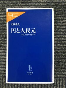 円と人民元―日中共存へ向けて (中公新書ラクレ) / 大西 義久 (著)