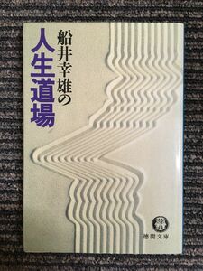 船井幸雄の人生道場 (徳間文庫) / 船井 幸雄 (著)
